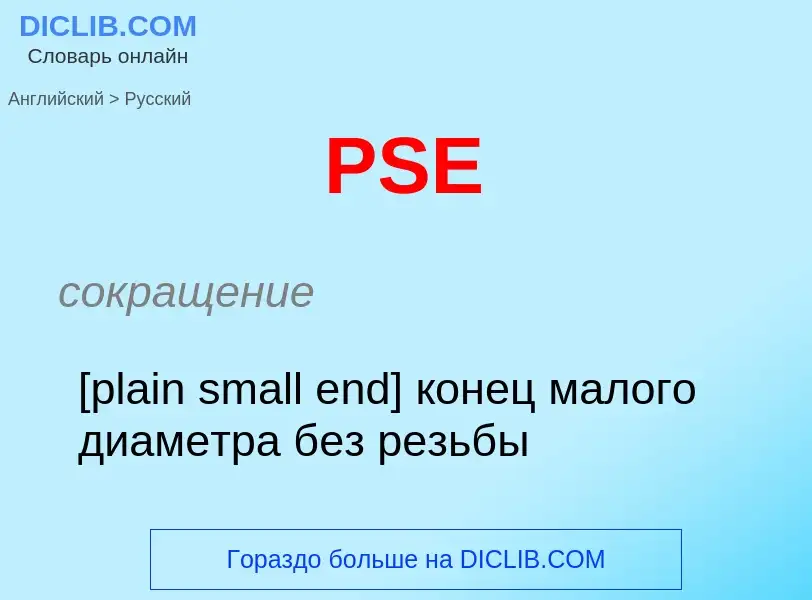 Как переводится PSE на Русский язык