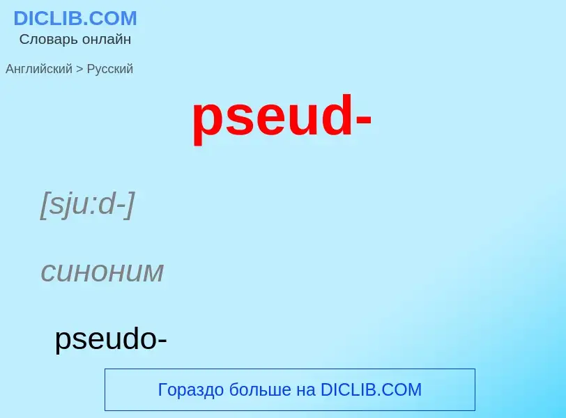 Как переводится pseud- на Русский язык