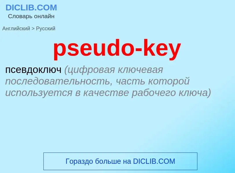 Как переводится pseudo-key на Русский язык