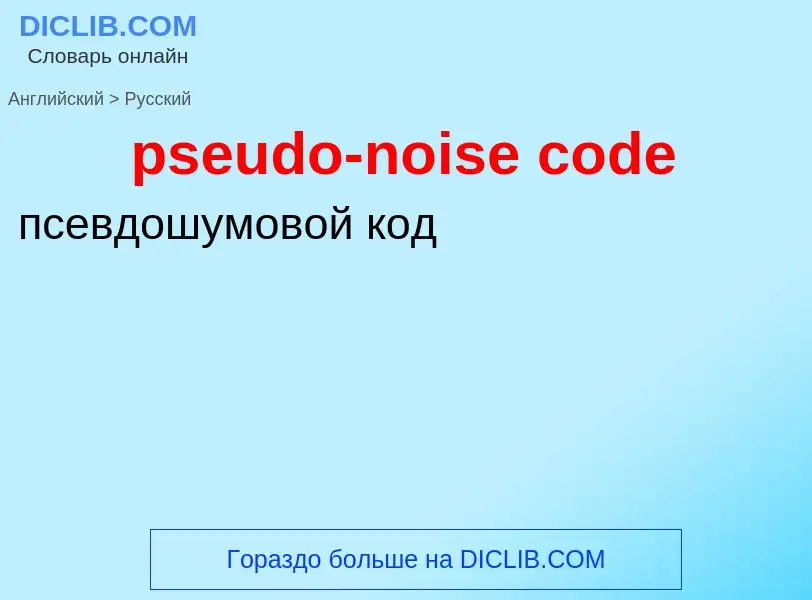 Vertaling van &#39pseudo-noise code&#39 naar Russisch