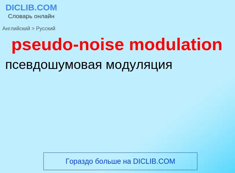 Как переводится pseudo-noise modulation на Русский язык