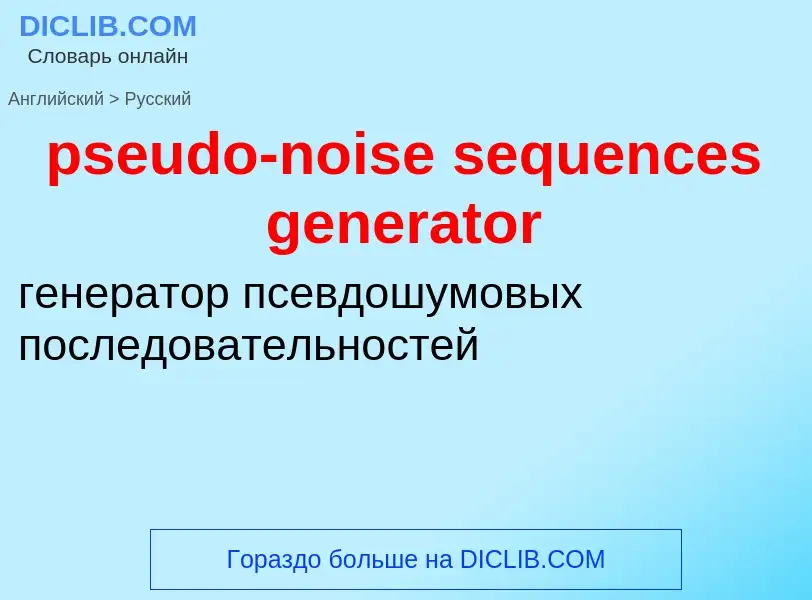 Как переводится pseudo-noise sequences generator на Русский язык