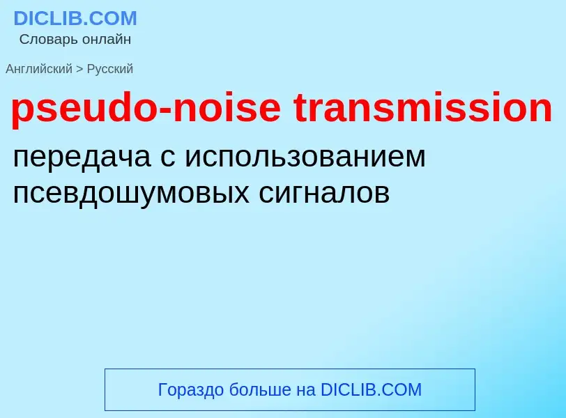 Как переводится pseudo-noise transmission на Русский язык