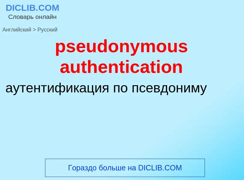 Como se diz pseudonymous authentication em Russo? Tradução de &#39pseudonymous authentication&#39 em