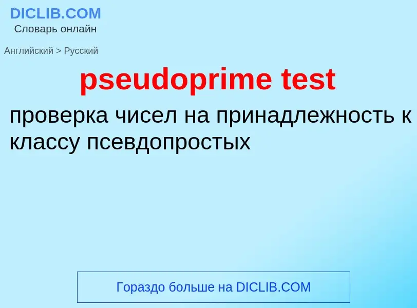 Как переводится pseudoprime test на Русский язык