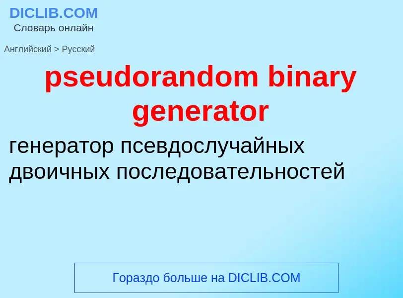 Как переводится pseudorandom binary generator на Русский язык