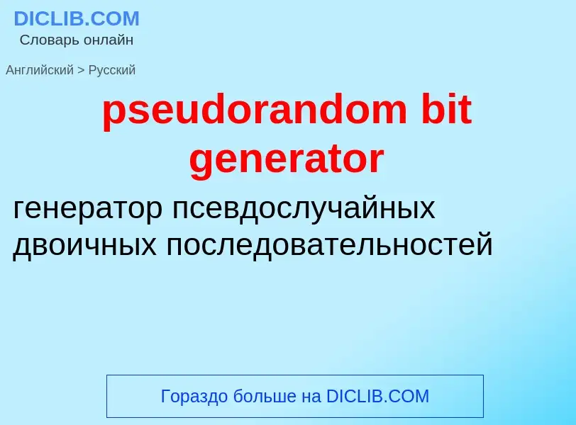 Как переводится pseudorandom bit generator на Русский язык