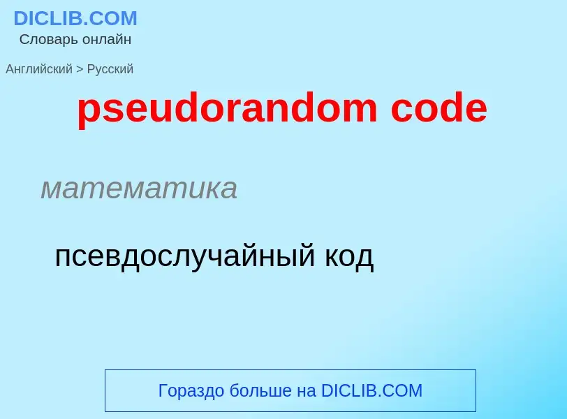 What is the Russian for pseudorandom code? Translation of &#39pseudorandom code&#39 to Russian