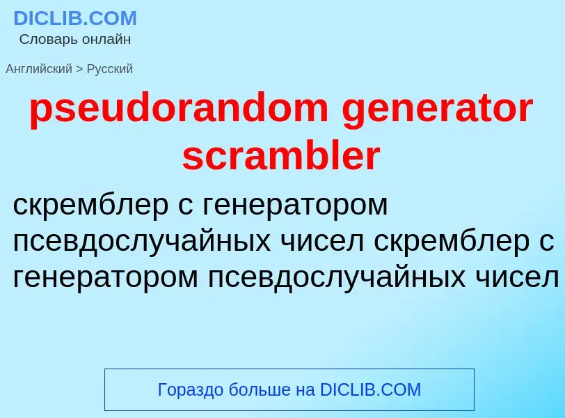 Μετάφραση του &#39pseudorandom generator scrambler&#39 σε Ρωσικά