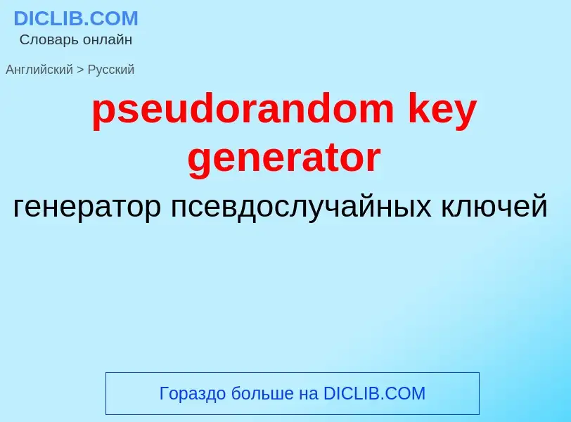 Как переводится pseudorandom key generator на Русский язык