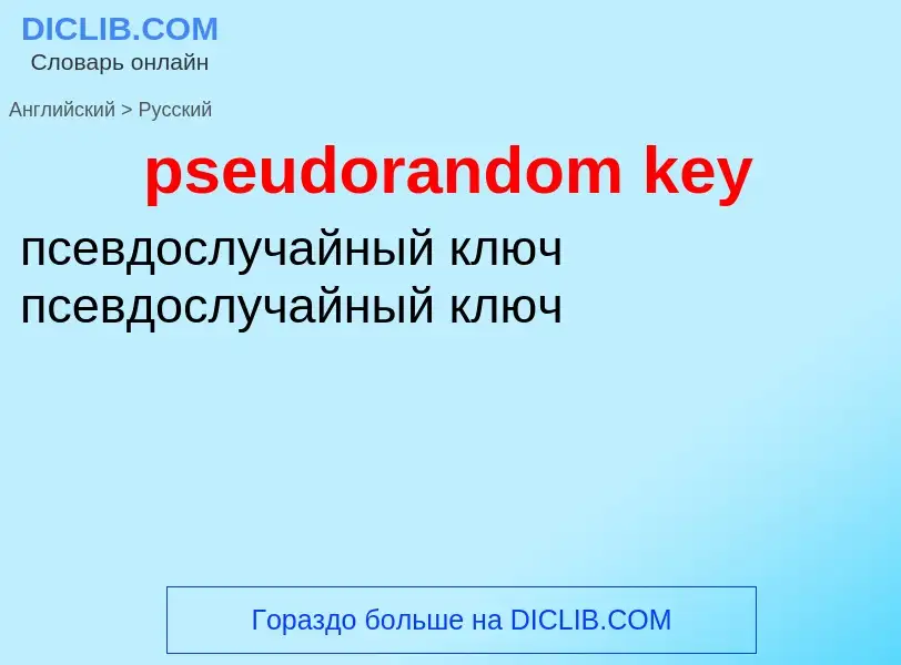 What is the Russian for pseudorandom key? Translation of &#39pseudorandom key&#39 to Russian