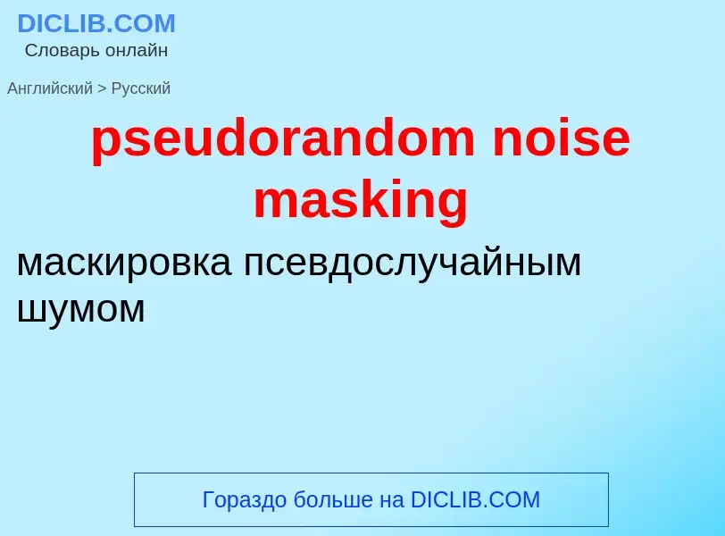 Как переводится pseudorandom noise masking на Русский язык