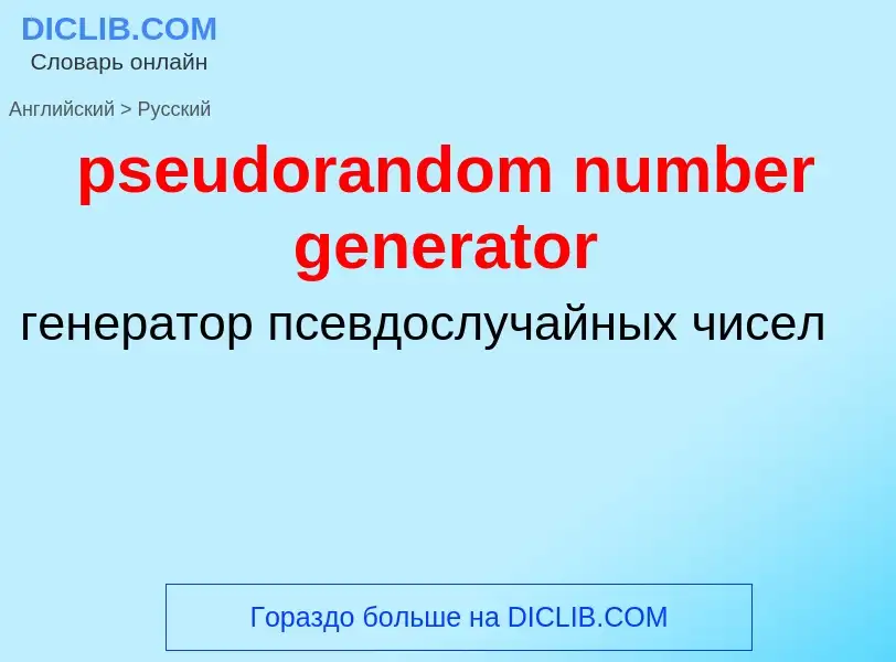 Как переводится pseudorandom number generator на Русский язык