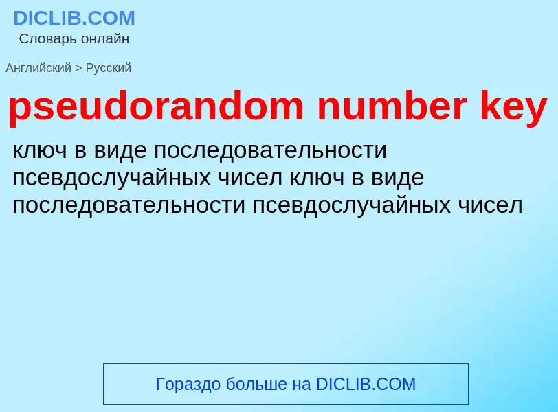 Как переводится pseudorandom number key на Русский язык