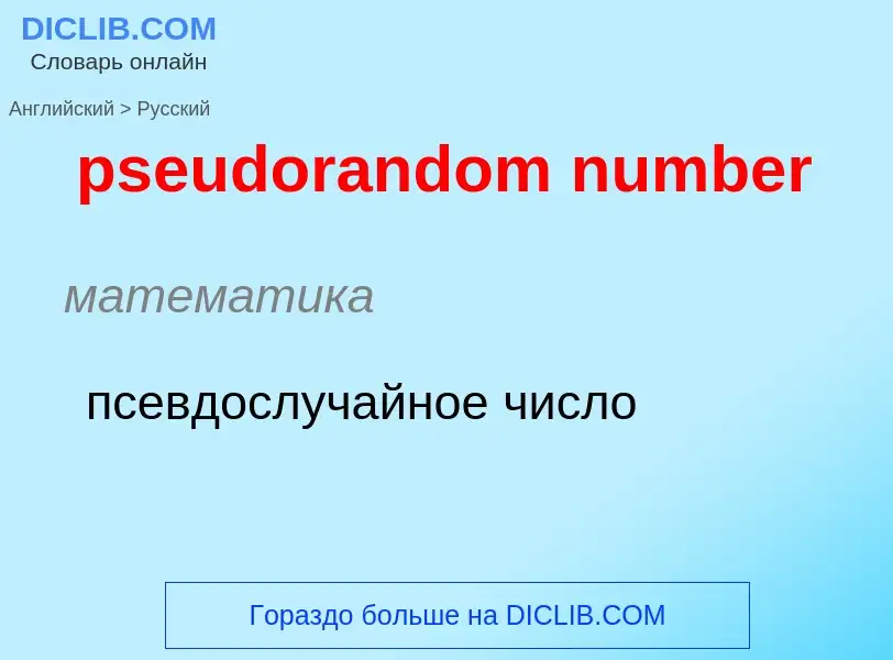 Traduzione di &#39pseudorandom number&#39 in Russo