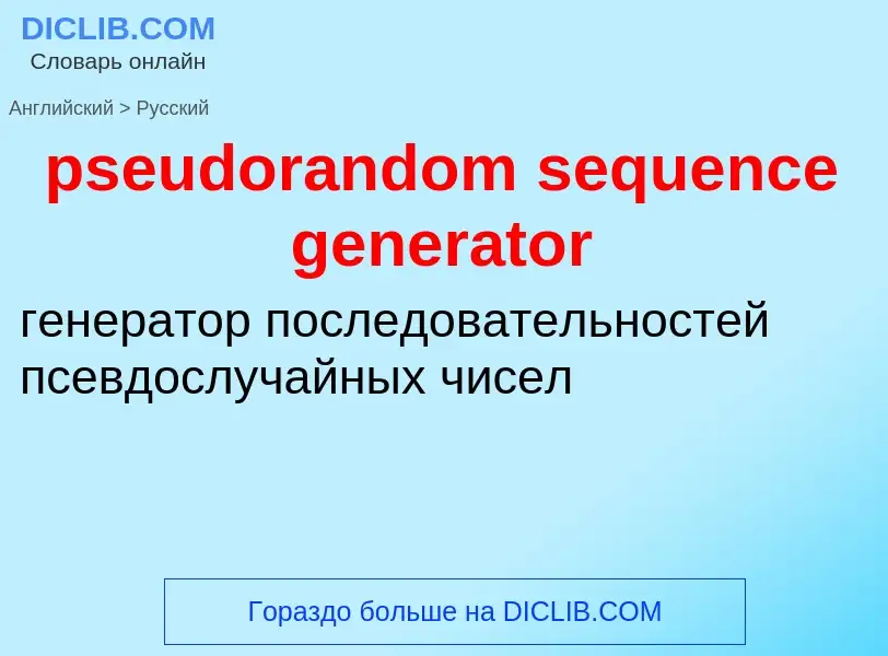 Как переводится pseudorandom sequence generator на Русский язык