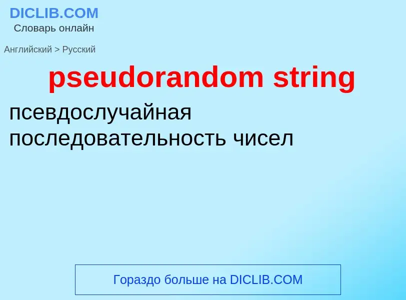 Как переводится pseudorandom string на Русский язык