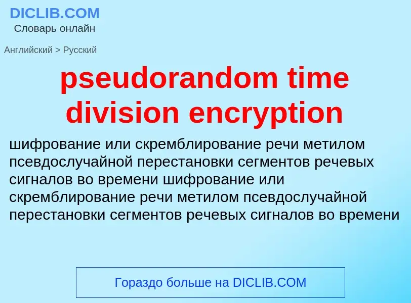 Как переводится pseudorandom time division encryption на Русский язык