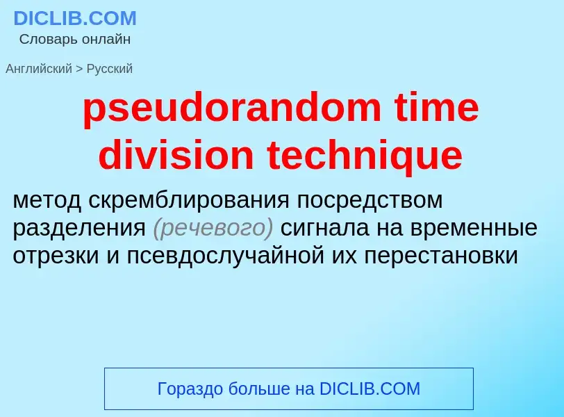 Как переводится pseudorandom time division technique на Русский язык