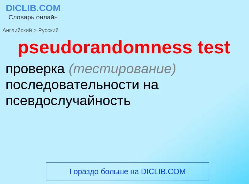 Как переводится pseudorandomness test на Русский язык