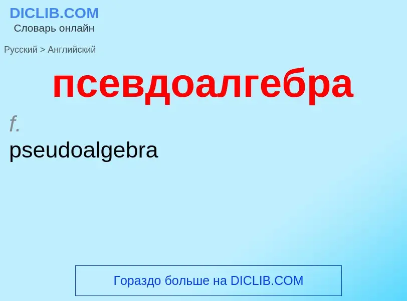 Как переводится псевдоалгебра на Английский язык