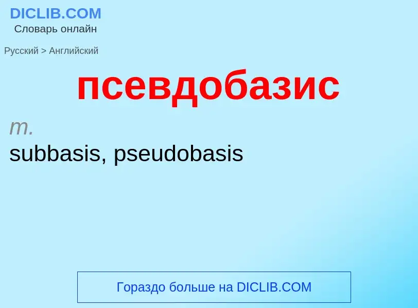 Como se diz псевдобазис em Inglês? Tradução de &#39псевдобазис&#39 em Inglês