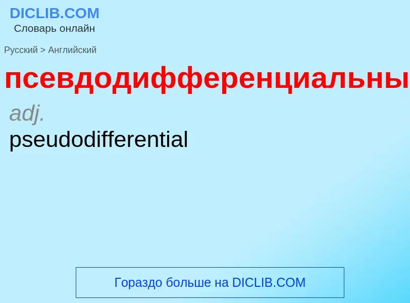 Как переводится псевдодифференциальный на Английский язык