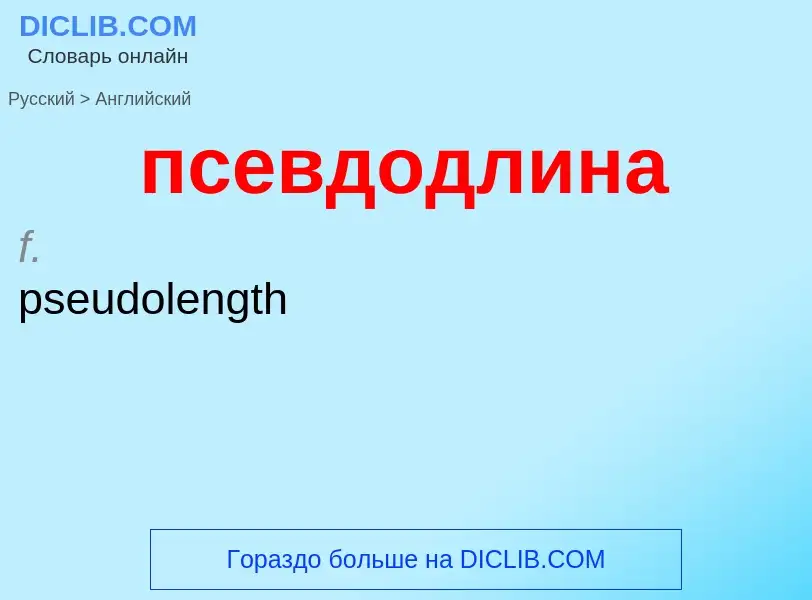 Como se diz псевдодлина em Inglês? Tradução de &#39псевдодлина&#39 em Inglês