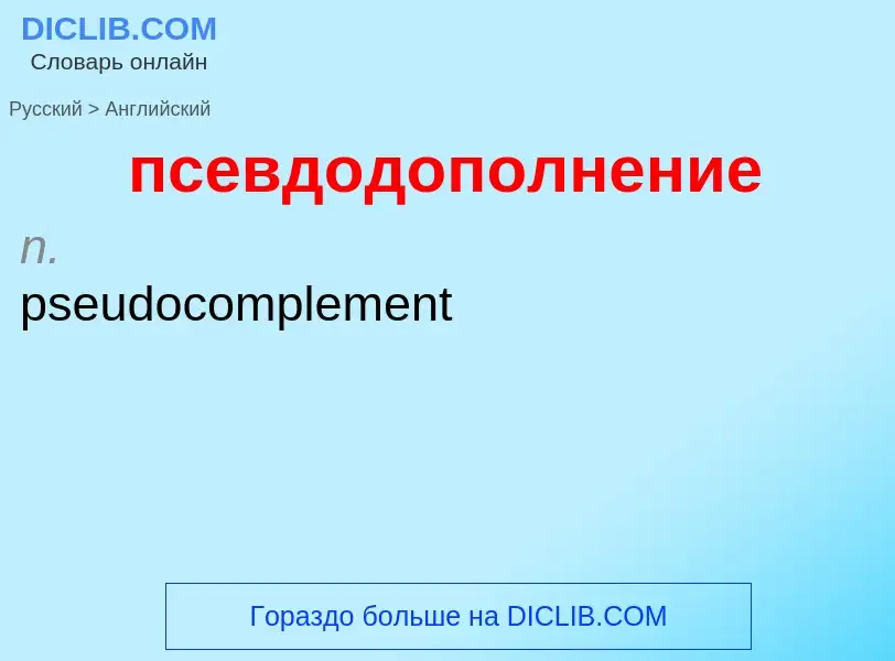 ¿Cómo se dice псевдодополнение en Inglés? Traducción de &#39псевдодополнение&#39 al Inglés