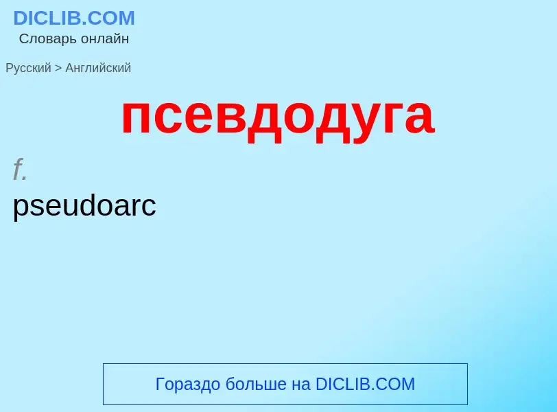 What is the إنجليزي for псевдодуга? Translation of &#39псевдодуга&#39 to إنجليزي