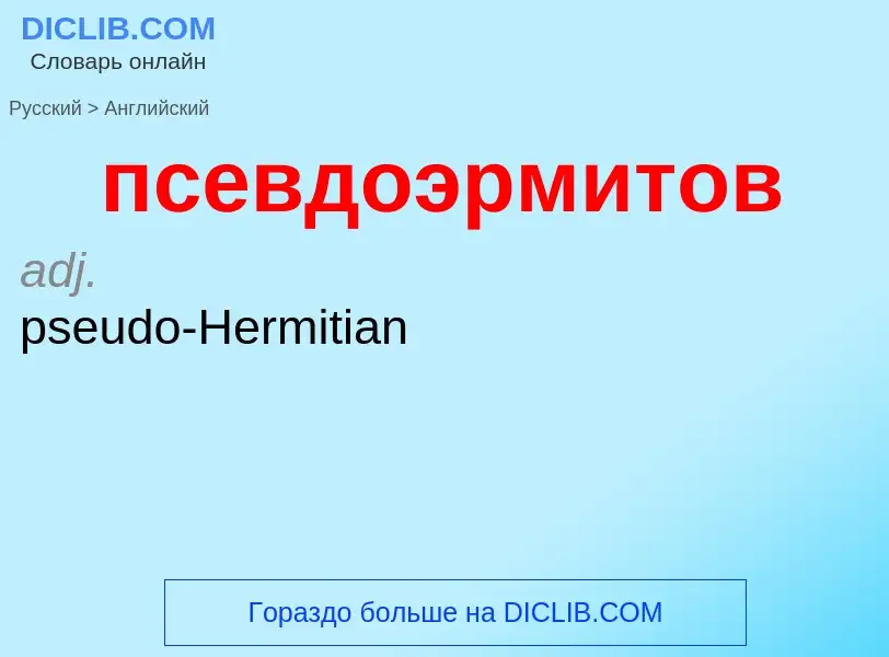 Как переводится псевдоэрмитов на Английский язык