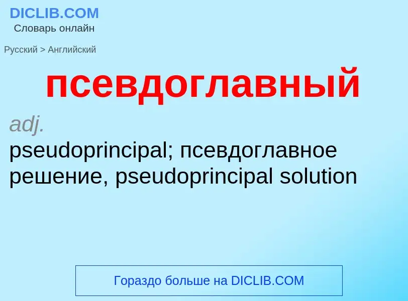 ¿Cómo se dice псевдоглавный en Inglés? Traducción de &#39псевдоглавный&#39 al Inglés