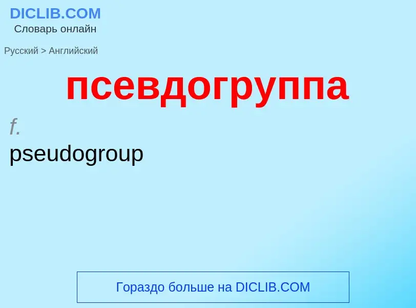 Como se diz псевдогруппа em Inglês? Tradução de &#39псевдогруппа&#39 em Inglês