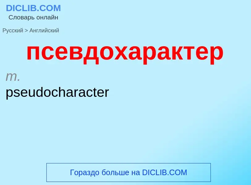 Как переводится псевдохарактер на Английский язык