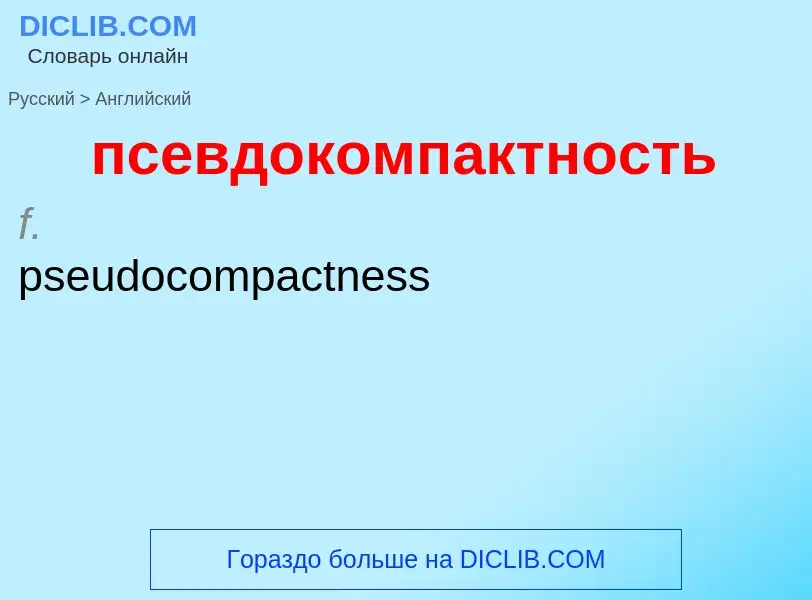 ¿Cómo se dice псевдокомпактность en Inglés? Traducción de &#39псевдокомпактность&#39 al Inglés