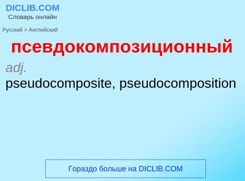 Как переводится псевдокомпозиционный на Английский язык