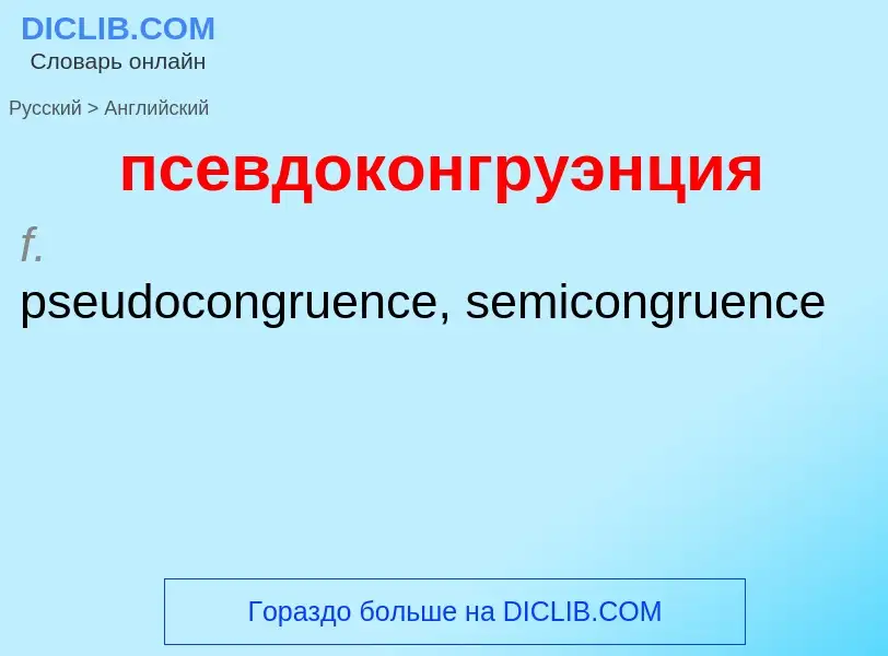 Como se diz псевдоконгруэнция em Inglês? Tradução de &#39псевдоконгруэнция&#39 em Inglês