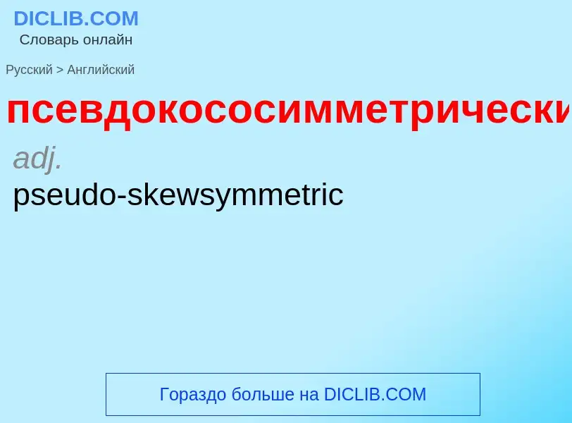 Übersetzung von &#39псевдокососимметрический&#39 in Englisch