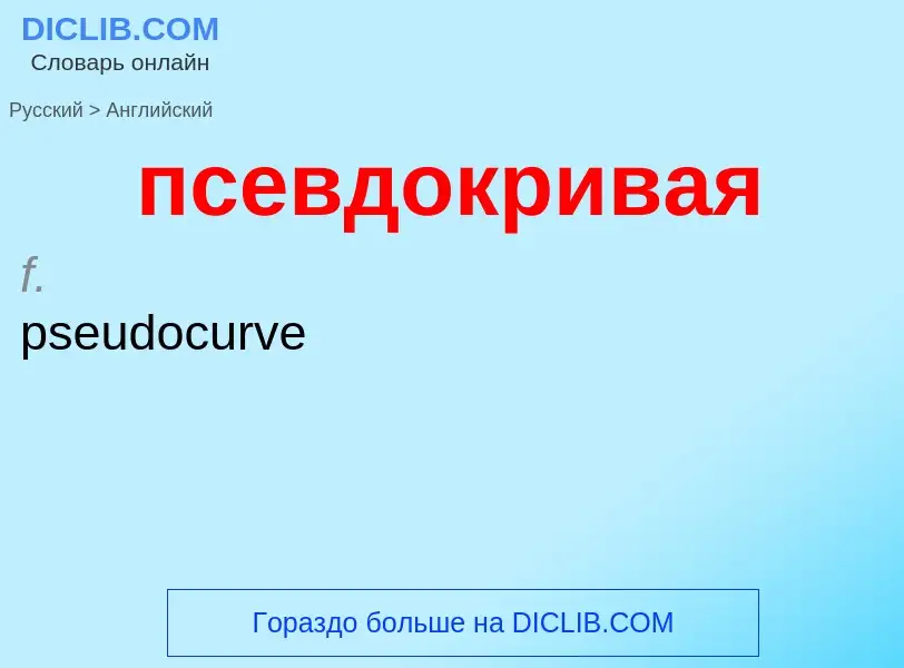 ¿Cómo se dice псевдокривая en Inglés? Traducción de &#39псевдокривая&#39 al Inglés