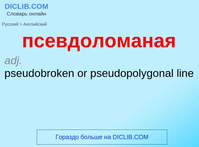 Como se diz псевдоломаная em Inglês? Tradução de &#39псевдоломаная&#39 em Inglês