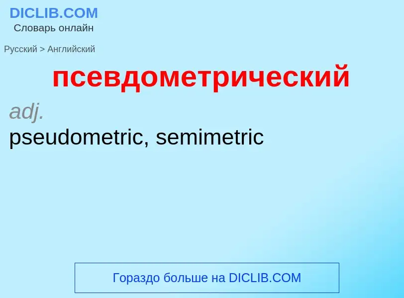 ¿Cómo se dice псевдометрический en Inglés? Traducción de &#39псевдометрический&#39 al Inglés