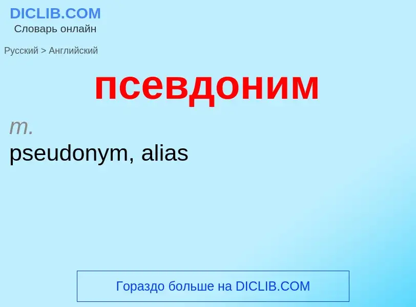 ¿Cómo se dice псевдоним en Inglés? Traducción de &#39псевдоним&#39 al Inglés