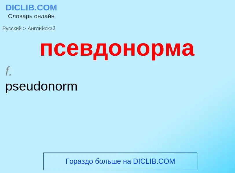 ¿Cómo se dice псевдонорма en Inglés? Traducción de &#39псевдонорма&#39 al Inglés