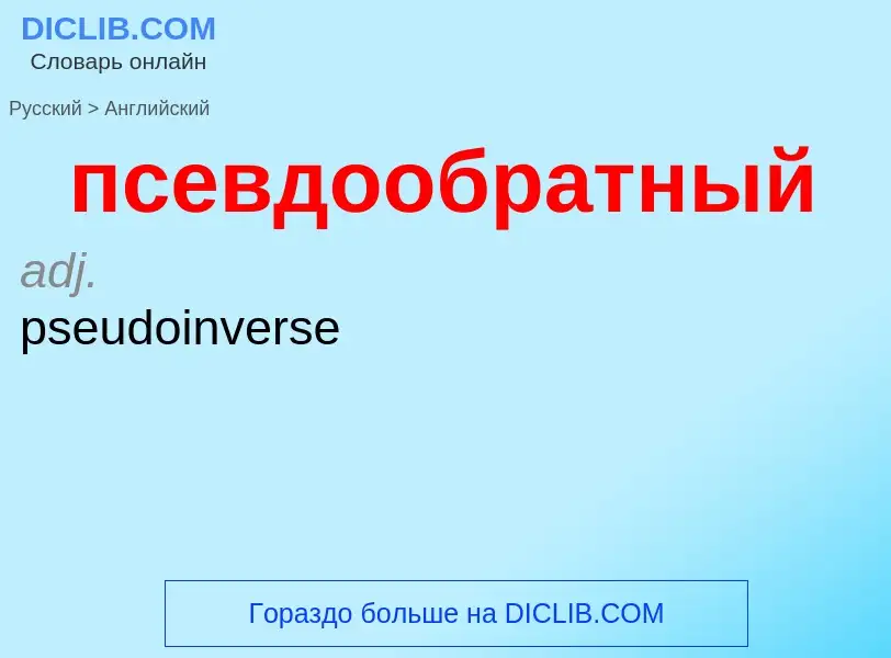 ¿Cómo se dice псевдообратный en Inglés? Traducción de &#39псевдообратный&#39 al Inglés