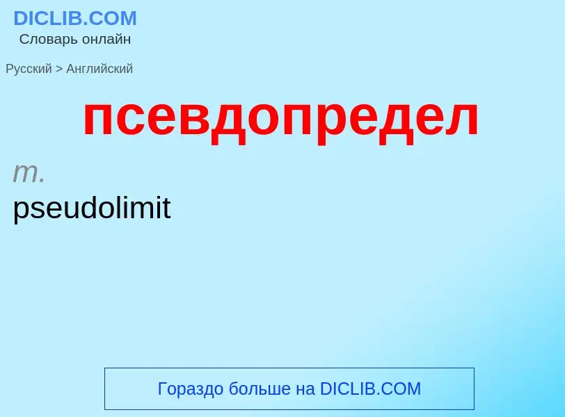 What is the إنجليزي for псевдопредел? Translation of &#39псевдопредел&#39 to إنجليزي