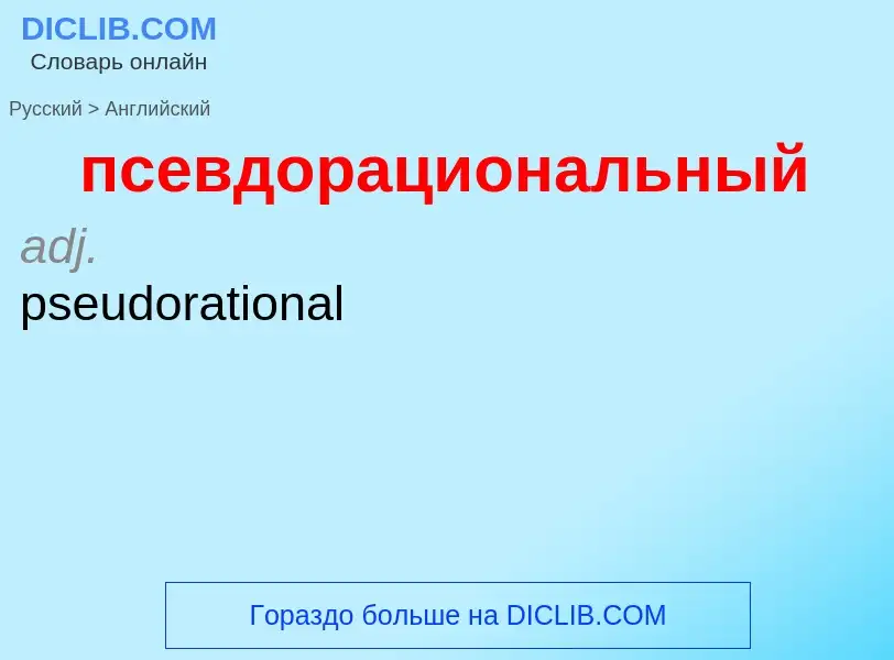 ¿Cómo se dice псевдорациональный en Inglés? Traducción de &#39псевдорациональный&#39 al Inglés