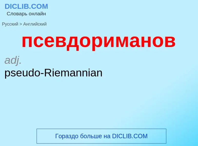 ¿Cómo se dice псевдориманов en Inglés? Traducción de &#39псевдориманов&#39 al Inglés