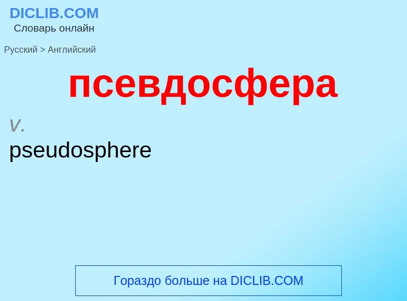 ¿Cómo se dice псевдосфера en Inglés? Traducción de &#39псевдосфера&#39 al Inglés