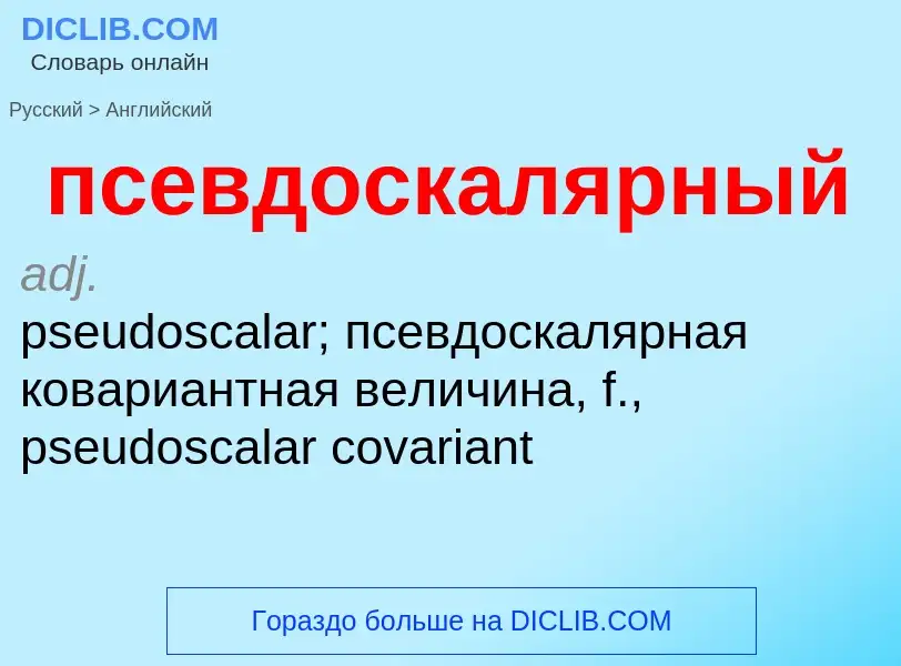 ¿Cómo se dice псевдоскалярный en Inglés? Traducción de &#39псевдоскалярный&#39 al Inglés