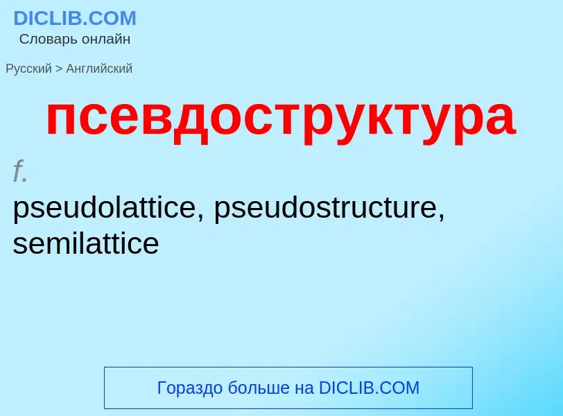 Übersetzung von &#39псевдоструктура&#39 in Englisch